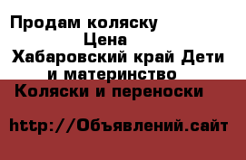 Продам коляску Peg Perego UNO › Цена ­ 6 000 - Хабаровский край Дети и материнство » Коляски и переноски   